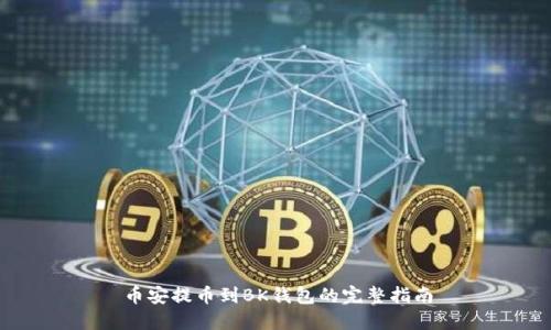 币安提币到BK钱包的完整指南