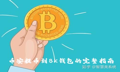 币安提币到BK钱包的完整指南