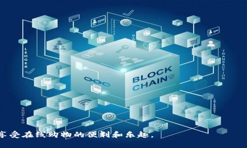 jiaoti了解B特派官网及其功能详解/jiaoti  
B特派, B特派官网, 在线平台/guanjianci  

在当今互联网迅速发展的背景下，越来越多的企业选择通过官网来展示自己的品牌形象、产品信息和服务，而B特派作为一个重要的在线平台，其官网也是企业与客户之间沟通的重要桥梁。在这篇文章中，我们将深入探讨B特派官网的各项功能、服务以及用户体验等方面，并回答与该平台相关的五个常见问题，帮助用户更好地理解和使用这一平台。

一、B特派官网简介
B特派官网是B特派平台的官方在线门户，旨在为用户提供完整的产品信息、服务介绍及在线交易功能。通过官网，用户可以方便地获取最新的更新信息，查看产品的详细参数、图文并茂的介绍，并且能够方便地完成在线购买。此外，官网还提供了客服支持，用户可以通过官网直接与客服人员取得联系，解决在使用过程中遇到的各种问题。

二、B特派官网的主要功能
在B特派官网上，用户可以享受多种多样的功能。这些功能不仅提升了用户体验，还为商品交易提供了保障。以下是B特派官网的主要功能：
ul
listrong产品展示与搜索：/strong用户可以轻松浏览到各种产品信息，包括产品图片、售价、规格等。官网提供了搜索功能，用户可以根据关键词快速找到所需产品。/li
listrong在线购买：/strong用户通过注册账户，能够直接在线下单购买，提高了交易的便利性。/li
listrong资讯更新：/strong官网会定期更新产品信息与行业资讯，确保用户获取到最新的信息。用户可通过资讯板块了解行业动态、热点产品等。/li
listrong客服支持：/strong官网提供在线客服功能，用户在使用过程中有任何疑问可以询问，同时官网也有FAQ（常见问题解答）功能，解决大部分用户的疑问。/li
listrong用户反馈与评价：/strong用户可以在官网对购买的产品进行评价，提供反馈意见。这样不仅可以帮助其他用户选择合适的商品，也能为企业提供改进的方向。/li
/ul

三、如何在B特派官网上注册与登录
注册和登录是使用B特派官网的第一步，以下是详细的步骤：
ol
listrong访问官网：/strong首先，用户需要访问B特派的官方网站。/li
listrong点击注册：/strong在首页，通常能找到“注册”按钮，用户点击进入注册页面。/li
listrong填写信息：/strong用户需要填写包括姓名、邮箱、联系方式等基本信息，并设置账户密码。/li
listrong邮箱验证：/strong部分情况下，注册后需要通过邮箱进行验证，用户需查看邮箱并点击验证链接。/li
listrong登录账户：/strong注册完成后，可以使用注册的邮箱和密码登录官网。/li
/ol

四、使用B特派官网的注意事项
在使用B特派官网的过程中，有一些注意事项是用户需要关注的：
ul
listrong个人信息保护：/strong在注册时，用户应如实填写个人信息，并注意账号的安全性，不要轻易与他人分享自己的账户信息。/li
listrong支付安全：/strong在进行在线购买时，务必选择官方推荐的支付方式，要警惕钓鱼网站和其他不安全的支付渠道。/li
listrong了解退换政策：/strong在购买之前，仔细阅读官网的退换货政策，以避免不必要的损失。/li
listrong定期检查账户：/strong定期登录账户，查看订单状态及账户的任何变化，保障自己的权益。/li
/ul

五、B特派官网与其他平台的比较
B特派官网虽然功能齐全，但在市场上也存在许多其他类似的平台。我们对比几个主要的平台，分析它们的优劣：
ul
listrong用户体验：/strongB特派官网设计简洁，用户可以快速找到所需的信息。而一些竞争对手的网站布局复杂，用户体验不佳。/li
listrong产品信息：/strongB特派官网提供详尽的产品内容，而有些平台上的产品介绍则较为简单，缺乏必要的信息。/li
listrong客服支持：/strongB特派官网提供实时在线客服功能，相比于其他一些平台只能通过留言等待回复，B特派的用户满意度更高。/li
listrong支付方式：/strong虽然大部分平台都支持常见的支付方式，但在支付的便捷性和安全性方面，B特派官网表现得更为出色。/li
/ul

六、常见问题解答
在最后，我们总结了用户常见的五个问题，并给予详细解答：

h4问题一：如何联系B特派客服？/h4
用户在遇到各种问题时，可以通过官网提供的客服渠道联系B特派客服。具体方式包括：
ul
listrong在线聊天：/strong在官网的显眼位置通常会有“在线客服”按钮，用户可点击后进行咨询。/li
listrong客服电话：/strong官网会提供客服电话，用户可以直接拨打进行询问，客服热线一般是热线服务。/li
listrong邮箱联系：/strong部分情况下用户还可以通过发送邮件的方式进行问题反馈。/li
/ul  

h4问题二：B特派官网的支付方式有哪些？/h4
B特派官网支持多种支付方式，用户可以根据自己的需求选择合适的支付方式。一般支付选项包括：
ul
listrong信用卡支付：/strong支持常见的信用卡如Visa、MasterCard等，方便快速。/li
listrong支付宝、微信支付：/strong这两种支付方式现在中国用户使用非常广泛，官网都做了适配。/li
listrong银行转账：/strong用户也可以选择银行转账，但需要注意转账的相关时间和手续费。/li
/ul  

h4问题三：B特派的退换货政策是怎样的？/h4
B特派官网提供的退换货政策一般包括以下几个方面：
ul
listrong退货时间限制：/strong通常用户在收到货物后的一定时间内（如7天或14天）可以申请退货。/li
listrong退货条件：/strong商品需保持原状，未使用过，并提供完整的包装及相关证据，如发票等。/li
listrong换货政策：/strong如果产品存在质量问题，用户可以申请换货，处理流程通常会更为快捷。/li
/ul  

h4问题四：如何保证在B特派官网购买的商品质量？/h4
B特派官网对商品质量的保证主要依赖于以下几个方面：
ul
listrong品牌认证：/strongB特派合作的供应商和品牌大多经过严格评估，确保质量合格。/li
listrong用户评价：/strong官网提供其他用户的真实评价，用户可以通过评估历史购买者的反馈言论来判断产品质量。/li
listrong售后保障：/strong如果用户购买的商品出现问题，可以通过客服进行售后处理，官网通常会对问题产品提供相应的维修和退换政策。/li
/ul  

h4问题五：B特派官网能否提供定制化的服务？/h4
B特派官网在某些情况下会提供定制服务，尤其是针对商用需求。具体内容包括：
ul
listrong个性化产品：/strong用户在购买之前可以咨询客服是否可以提供相关的个性化服务，如定制颜色、功能等。/li
listrong大宗采购：/strong对于企业用户，B特派可能会提供大规模采购的折扣与定制方案。/li
listrong项目合作：/strong如果是涉及到特定行业的需求，用户也可以咨询B特派是否能提供项目级别的定制服务。/li
/ul  

综上所述，B特派官网作为一个综合性平台，提供丰富的功能为用户服务。通过了解官网的各项内容以及解答常见问题，用户可以更好地利用这一平台，享受在线购物的便利和乐趣。