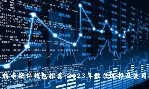 : 比特币硬件钱包推荐:2023年最佳选择及使用技巧