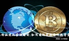  比特派中的密语解析：如何有效管理