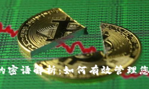 比特派中的密语解析:如何有效管理您的数字资产