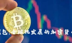 BitKeep钱包：全球化发展的加密货币钱