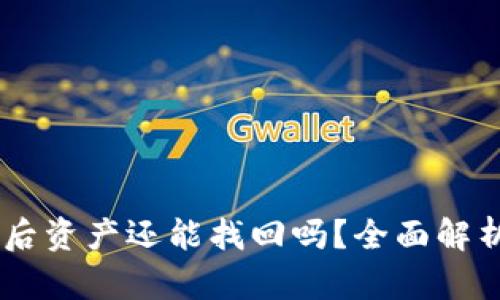 BK钱包卸载后资产还能找回吗?全面解析与解决方案