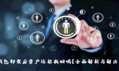 BK钱包卸载后资产还能找回吗？全面解