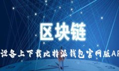 如何在苹果设备上下载比特派钱包官网