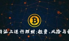 如何在比特派上进行理财：投资、风险