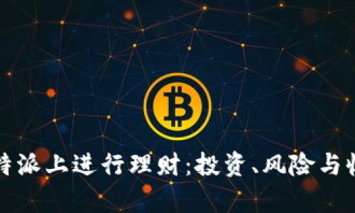 如何在比特派上进行理财:投资、风险与收益全解析