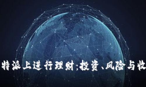 如何在比特派上进行理财:投资、风险与收益全解析