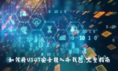如何将USDT安全转入冷钱包：完整指南