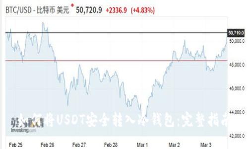 如何将USDT安全转入冷钱包:完整指南