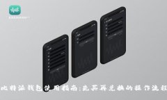 比特派钱包使用指南：先买再兑换的操