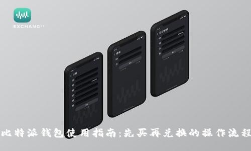 比特派钱包使用指南:先买再兑换的操作流程