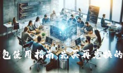 比特派钱包使用指南:先买再兑换的操作流程
