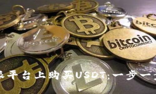 如何在比特派平台上购买USDT:一步一步的操作指南