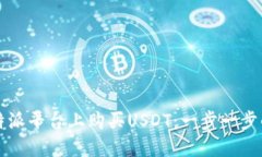 如何在比特派平台上购买USDT：一步一