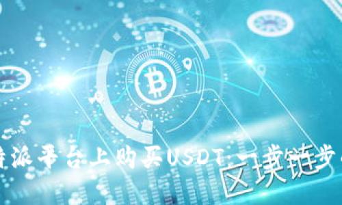 如何在比特派平台上购买USDT:一步一步的操作指南