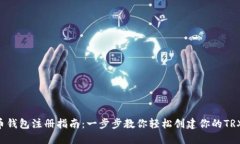TRX币钱包注册指南：一步步教你轻松创