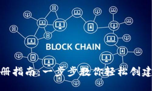 TRX币钱包注册指南:一步步教你轻松创建你的TRX钱包