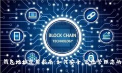BitKeep 钱包地址使用指南：如何安全、