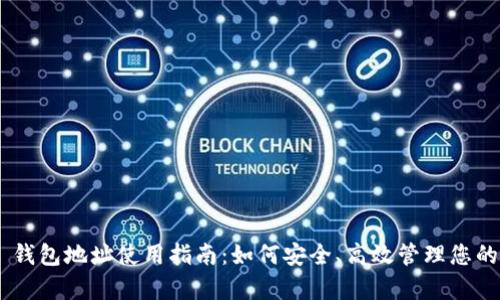 BitKeep 钱包地址使用指南:如何安全、高效管理您的数字资产