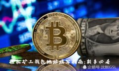 轻松矿工钱包地址填写指南：新手必看