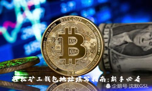 轻松矿工钱包地址填写指南:新手必看