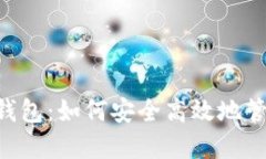 云储币1.0钱包：如何安全高效地管理数