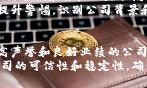    B特派骗子公司避雷指南：如何识别和避免骗局  / 

 guanjianci  B特派, 骗子公司, 识别骗局  /guanjianci 

B特派公司是一种新兴的商业模式，随着互联网的发展，应运而生。然而，由于市场的缺乏规范和监管，越来越多的骗局混入其中，导致消费者和投资者的利益受损。在这篇文章中，我们将深入探讨如何识别和避免B特派骗子公司，让你在享受相关服务的同时，保障自己的财产安全。

一、什么是B特派？
B特派，通常是指利用互联网平台提供某种特定类型服务的公司。这些服务包括代理、推广、市场调研等，旨在通过B2B、B2C模式为用户带来便利。然而，B特派的火爆也吸引了大量不法分子，他们伪装成正常的B特派公司进行诈骗。

二、B特派骗局的常见形式
B特派公司的骗局形式多样，下面列出了一些常见的诈骗手法：
ul
    listrong承诺高额回报/strong：骗子常常承诺投资后可以获得超高回报，吸引用户投资。/li
    listrong不明收费/strong：一些公司会在你参与后，收取所谓的“服务费”或“管理费”。/li
    listrong虚假宣传/strong：通过伪造的用户评价和成功案例来获取信任，诱骗他人加入。/li
/ul

三、如何识别B特派骗子公司
在面对B特派时，识别骗子公司是保障自己投资安全的重要一步。以下是几个关键的识别要点：
ol
    listrong查看公司注册信息/strong：合法的B特派公司会在工商局注册，有可查的公司名称和注册号。/li
    listrong搜索用户评价/strong：在网上寻找其他用户的真实评价，特别是负面评价。/li
    listrong警惕承诺/strong：如有公司承诺“稳赚不赔”或“轻松赚钱”，一定要小心。/li
/ol

四、如何避免成为B特派骗局的受害者
除了识别骗子，公司自身也要加强防范意识，避免成为受害者。以下是一些有效的防范措施：
sub1. 不要轻易相信广告宣传/sub
网络上的广告宣称往往夸大其词，投资前一定要进行全面了解。
sub2. 不随意泄露个人信息/sub
在未确认对方身份及其合法性之前，尽量避免提供个人信息。
sub3. 选择合规合法的平台/sub
尽量通过政府认可的平台进行投资或参与活动，确保资金安全。

五、如何寻求法律帮助
如果不幸成为B特派骗局的受害者，及时寻求法律帮助是最好的做法。可以采取以下步骤：
sub1. 收集证据/sub
保存与骗子的所有交流记录、交易凭证，以及任何可能的证明材料。
/sub
sub2. 报警/sub
第一时间报警，提供所有整理好的证据，帮助警方快速立案。
/sub
sub3. 寻求法律咨询/sub
咨询专业的法律人士，了解自己在此案件中能够采取的法律措施。
/sub

六、总结
B特派虽发展迅速，但潜藏的骗局也层出不穷。只有加强警惕，提高辨识能力，才能在这个充满风险的行业中保护自己。希望本指南能够帮助你识别和避免B特派骗局，让你的投资之旅更加安全与顺畅。

常见问题解答
1. B特派的合法性如何保证？
在如今的市场环境中，B特派的合法性主要依赖于其注册及运营的透明度。首先，你可以通过工商注册信息查询公司背景，确保其具有合法注册。此外，正规公司通常会在官网上公示相关证照和资质信息，包括企业法人、税务登记、行业许可证等。
其次，你也可以通过商业信用评级网站来查看该公司的信用评级，是否有过不良记录。再者，要查看该公司的运营是否遵循国家法律法规，以及其提供的服务是否符合相关行业标准。最后，通过用户的反馈和口碑也能初步判断该公司的合法性，特别是负面评论可以为我们揭示潜在的问题和风险。

2. 如何有效防范B特派诈骗行为？
有效防范B特派诈骗行为，可以从多个方面入手。首先，增强自我保护意识是基础。在接触任何B特派公司之前，了解基本的行业知识以及常见的诈骗手法，以提高清楚自己的判断标准。此外，尽量选择知名度较高、信誉良好的公司进行合作。如果一定要参与陌生的公司或项目，建议先进行小额试水，降低风险。
其次，重视信息安全。在参与活动时，务必确保对方公司的信息渠道安全，避免在不安全的网站上进行交流或交易。保护好个人的敏感信息，如身份证号码、银行卡信息等，以免造成不必要的损失。最后，保持怀疑的态度，尤其是在遇到对方承诺的“高额回报”时，一定要保持冷静思考，深入分析其合理性与可行性。

3. 一旦上当受骗，怎么追回损失？
如果不幸遭遇诈骗，首先要收集证据，包括聊天记录、交易记录、对方的联系方式等，通过有力的证据证明遭遇到了骗局。接着，第一时间报警，不要拖延。警方一般会对诈骗案件高度重视，尤其是在资金被转移到诈骗者控制的账户时，及时报警有可能会帮助追回部分损失。
另一方面，受害者可以寻求专业法律人士的协助，通过法律途径进行索赔，如提起诉讼等。在法庭上，提供充分的证据对案件的胜诉至关重要。此外，也可尝试通过社交媒体或相关行业协会曝光诈骗行为，以警示更多的人，努力维护自身和他人的权益。

4. 哪些行业容易出现B特派骗局？
B特派骗局广泛存在于多个行业，尤其是一些快速发展的新兴市场。第一，投资理财行业常成为骗局的重灾区。因其涉及大量资金交易，诈骗者利用人们希望获取高额回报的心理，设计各种骗局吸引人们投资；第二，网络营销和推广也是骗局频发的领域，某些公司以提供代理商名义吸引他人加盟，再通过不合理的收费结构让人们损失。第三，教育培训行业同样需要引起重视，许多不良机构打着名校、名师的旗号，虚假宣传课程的质量，收取高额的报名费。
最后，网络科技与平台经济的发展也加大了骗子的出现。很多初创型的科技公司可能由于缺乏监管而成为诈骗者的温床，这类公司往往在市场尚不成熟时给消费者带来假冒伪劣的服务。对于这些行业，消费者需要提升警惕，识别公司背景和项目真实性，从而有效地保护自己不受损失。

5. 如何选择正规B特派公司？
选择正规B特派公司需要从多个方面进行细致考量。首先可以参考公司的行业背景，包括公司发展历程、行业口碑、市场认可度等。通过社交媒体和专业平台了解用户的真实反馈和评价，尽量选择那些在行业内有较高声誉和良好业绩的公司。其次，查看公司的法律合规性，确保其有相关的经营许可证及业务资质，合法合规的公司通常能够提供更为优质的服务。
此外，深入交流是关键。在选择前，可以尝试联系公司的客服或业务人员，了解其服务流程、费用结构、售后保障等，以便明确合同内容和条款，保障自身的合法权益。如有可能，可以寻求专业人士的建议或咨询，评估公司的可信性和稳定性，确保自己的投资安全。