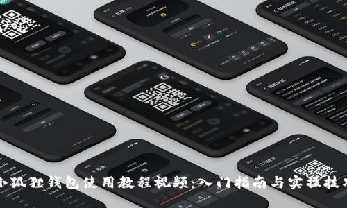 小狐狸钱包使用教程视频:入门指南与实操技巧