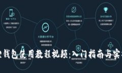 小狐狸钱包使用教程视频：入门指南与