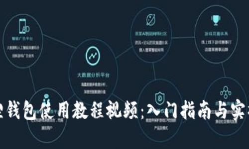 小狐狸钱包使用教程视频:入门指南与实操技巧
