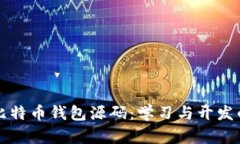 深入解析比特币钱包源码：学习与开发