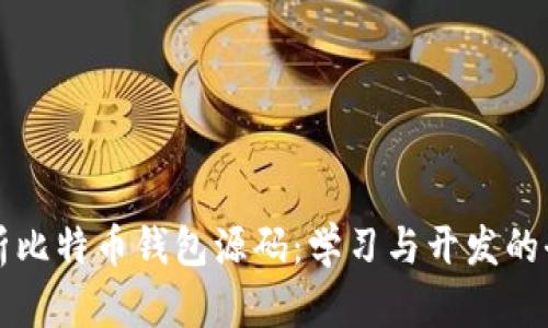 深入解析比特币钱包源码:学习与开发的全面指南