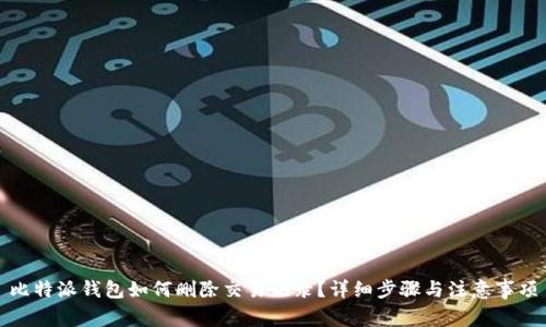 比特派钱包如何删除交易记录?详细步骤与注意事项