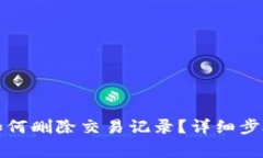 比特派钱包如何删除交易记录？详细步