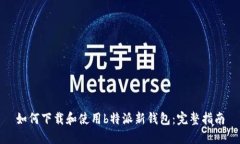 如何下载和使用b特派新钱包：完整指
