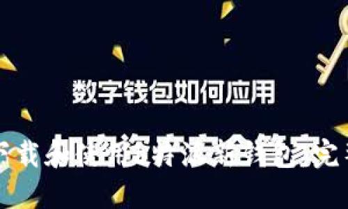 如何下载和使用b特派新钱包:完整指南