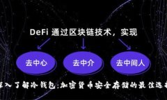 深入了解冷钱包：加密货币安全存储的