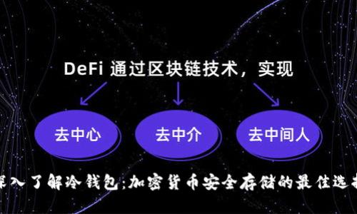 深入了解冷钱包:加密货币安全存储的最佳选择