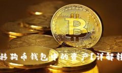 如何安全有效地转移狗币钱包中的资产