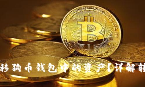 如何安全有效地转移狗币钱包中的资产?详解转移步骤与注意事项
