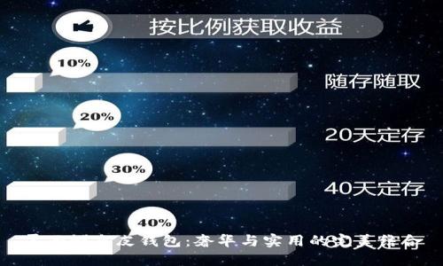雾面鳄鱼皮钱包:奢华与实用的完美结合
