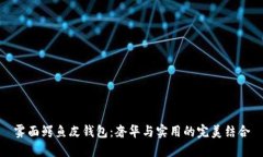 雾面鳄鱼皮钱包：奢华与实用的完美结