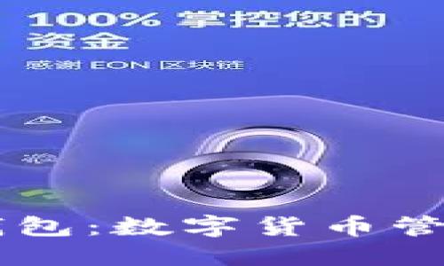 全面解读BK钱包:数字货币管理的高效工具