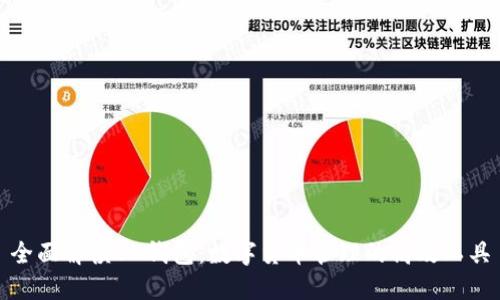 全面解读BK钱包:数字货币管理的高效工具
