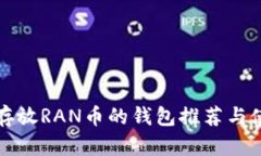 最适合存放RAN币的钱包推荐与使用指南
