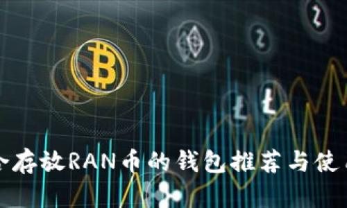 最适合存放RAN币的钱包推荐与使用指南