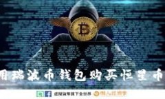 : 如何使用瑞波币钱包购买恒星币：完