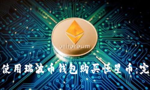: 如何使用瑞波币钱包购买恒星币:完整指南